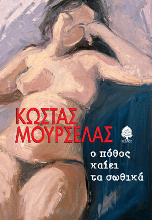 Ο πόθος καίει τα σωθικά