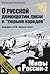 О русской демократии, грязи...