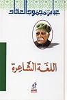 اللغة الشاعرة