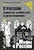 О русском воровстве, особом...
