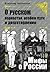 О русском воровстве, особом пути и долготерпении by Владимир Мединский
