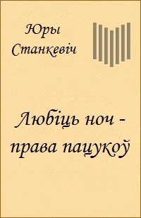 Любіць ноч - права пацукоў