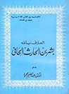 تحميل كتاب العارف بالله بشر بن الحارث الحافي pdf