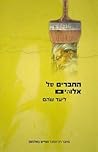 החברים של אלוהים