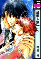 純潔人魚 [Junketsu Ningyo] (Comic)