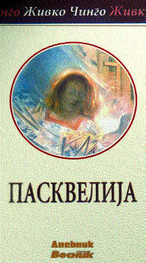 Пасквелија (Hardcover)