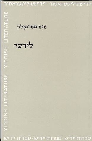 Lider (Sifrut Yidish) (Yiddish Edition)