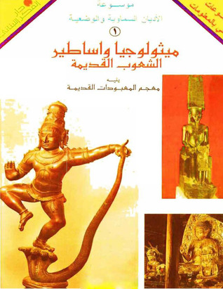 موسوعة ميثولوجيا وأساطير الشعوب القديمة ومعجم أهم المعبودات القديمة (ebook)