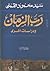 رب الزمان و دراسات أخرى