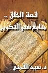 قصة الخلق: منابع ...
