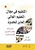 التعليم في مجال التعليم العالي العابر للحدود by Michelle  Wallace