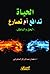 الحياة تدافع أم تصارع ..الح...