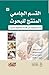 القسم الجامعي المنتج للبحوث: استراتيجيات من أقسام جامعية متميزة