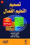 تصميم التعليم الفعال