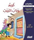كريم وباب البيت