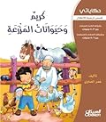 كريم وحيوانات المزرعة