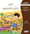 كريم وعش العصفورة by عمر الصاوي