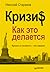 Кризис: Как это делается