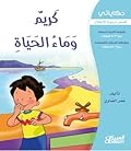 كريم وماء الحياة