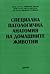 Специална патологична анатомия на домашните животни