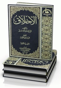 الأخلاق ـ الجزء الأول