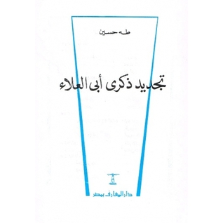 تجديد ذكرى أبي العلاء