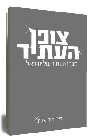 צופן העתיד: מבחן העתיד של ישראל