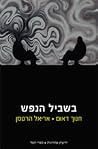 בשביל הנפש