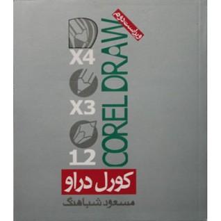 Corel Draw  - کورل دراو