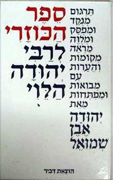 ספר הכוזרי (Hardcover)