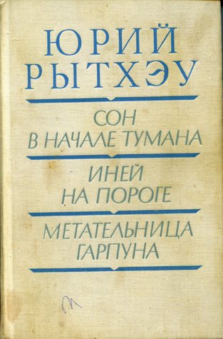 Сон в начале тумана. Иней на пороге. Метательница гарпуна.