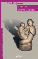 С лято около шията