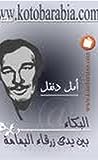 البكاء بين يدي زرقاء اليمامة by أمل دنقل