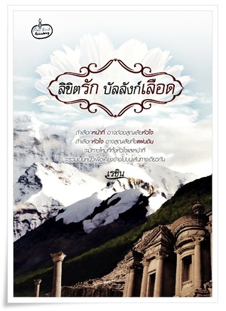 ลิขิตรัก บัลลังก์เลือด