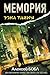Мемория. Корпорация лжи