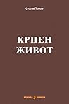 Крпен живот by Стале Попов