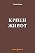 Крпен живот by Стале Попов Крпен живот by Стале Попов