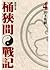 戰國外傳 桶狹間戰記 4