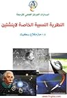 النظرية النسبية ا...