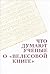 Что думают ученые о "Велесовой книге"