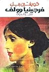 فرجينيا وولف سيرة...