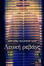 Λευκή ρεβάνς (Paperback)