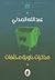 مذكرات حاوية مخلفات by عبدالله احمد المدني
