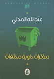 مذكرات حاوية مخلفات