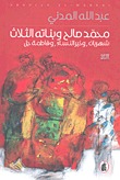 محمد صالح وبناته الثلاث (Paperback)