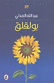 بولقلق (Paperback)