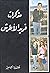 مذكرات فريد الاطرش