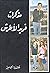 مذكرات فريد الاطرش by فريد الاطرش