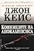 Конниците на Апокалипсиса by John Case