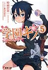 学園キノ 5 by Keiichi Sigsawa